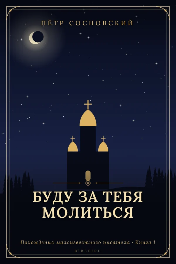 Обложка книги «Буду за тебя молиться»